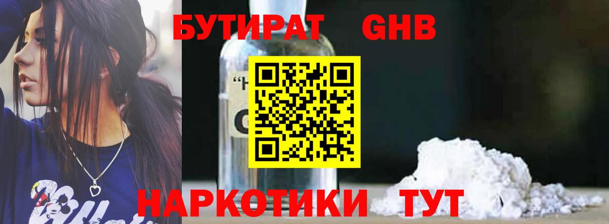 БУТИРАТ оксибутират Гурьевск